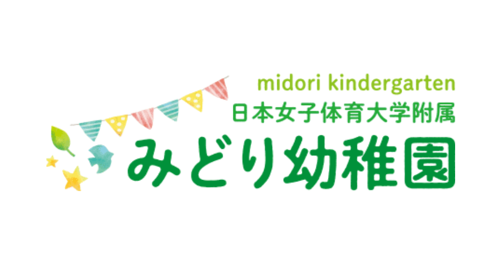 東京都世田谷区松原の「日本女子体育大学 附属みどり幼稚園」を訪問しました - BFCコンサルティング